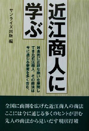 近江商人に学ぶ