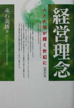 経営理念 人と大地が輝く世紀に