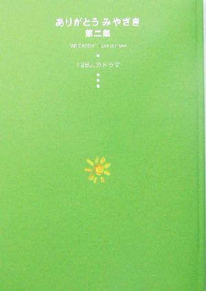 ありがとうみやざき(第2集) 128人のドラマ