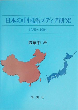 日本の中国語メディア研究 1985～1994