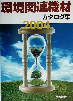 環境関連機材カタログ集(2004年版) 廃棄物処理・リサイクル・大気・水質・土壌汚染改善