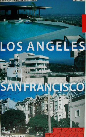 キクカワプロフェッショナルガイド(1997年 第7巻) ロサンジェルス、サン・フランシスコ
