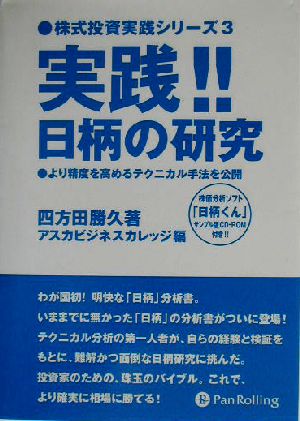 実践!!日柄の研究 より精度を高めるテクニカル手法を公開 株式投資実践シリーズ3