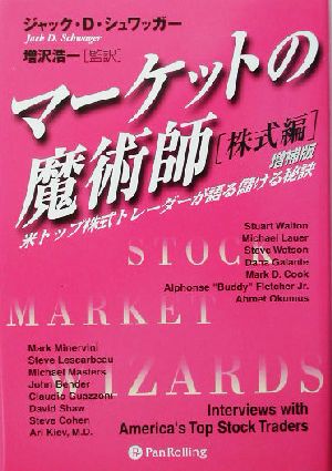 マーケットの魔術師 株式編 増補改訂版米トップ株式トレーダーが語る儲ける秘訣ウィザードブックシリーズ14