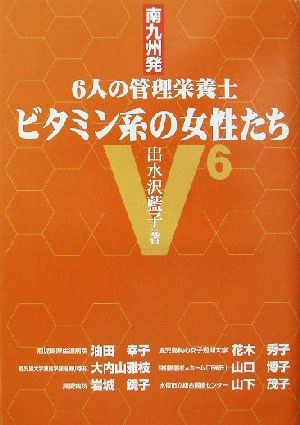 ビタミン系の女性たち 6人の管理栄養士