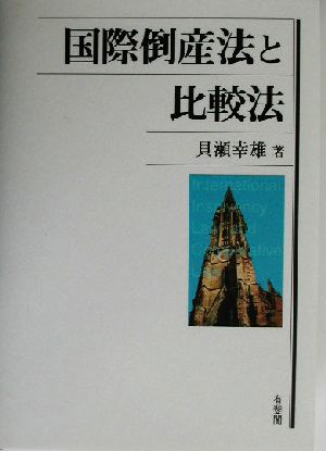 国際倒産法と比較法