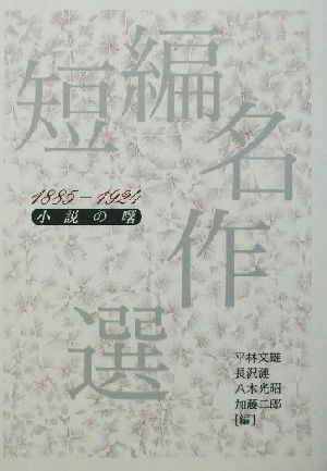 短編名作選1885-1924小説の曙