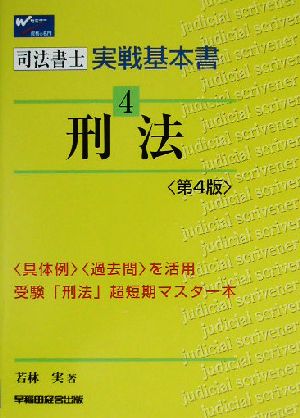 司法書士実戦基本書(4) 刑法