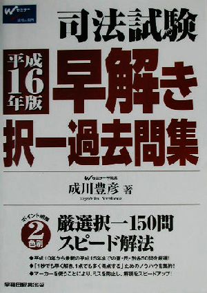 司法試験早解き択一過去問集(平成16年版)