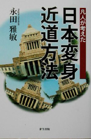 凡人が考えた日本変身近道方法