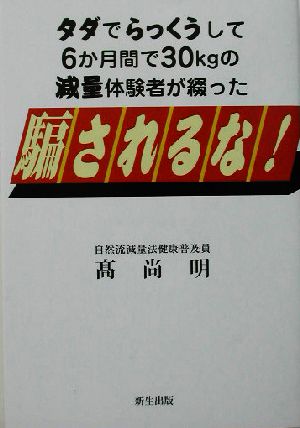 騙されるな！ タダでらっくうして6か月間で30kgの減量体験者が綴った