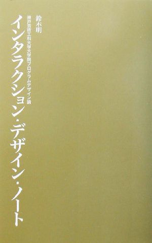 インタラクション・デザイン・ノート 神戸芸術工科大学大学院プログラムデザイン論