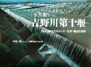 吉野川第十堰 写真集