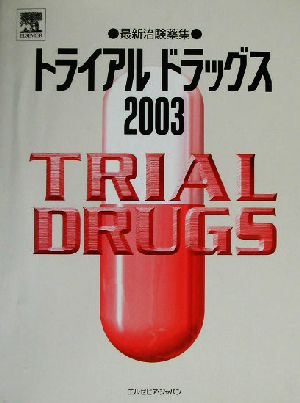 トライアルドラッグス(2003) 最新治験薬集