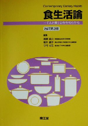 食生活論 「人と食」のかかわりから