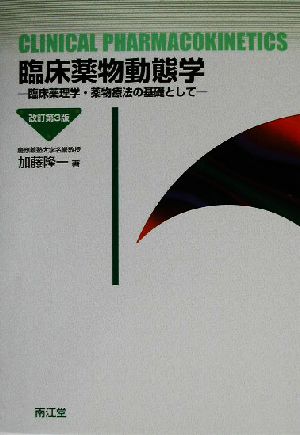 臨床薬物動態学 臨床薬理学・薬物療法の基礎として