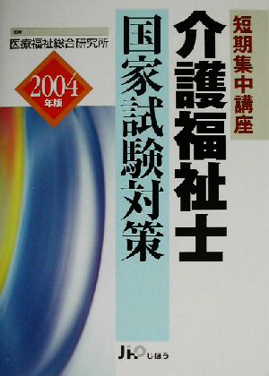 短期集中講座 介護福祉士国家試験対策(2004)