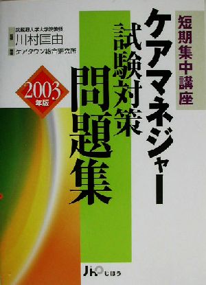 短期集中講座 ケアマネジャー試験対策問題集(2003年版)