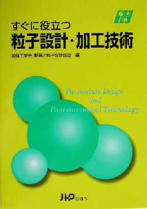 すぐに役立つ粒子設計・加工技術