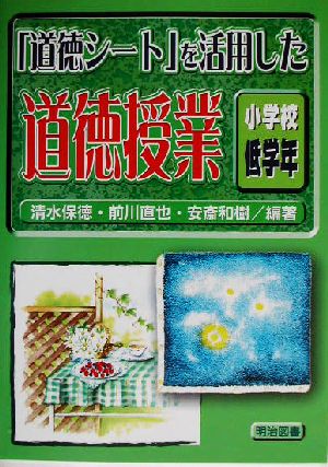 「道徳シート」を活用した道徳授業 小学校低学年