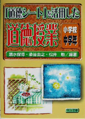 「道徳シート」を活用した道徳授業 小学校中学年