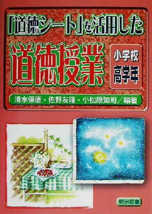 「道徳シート」を活用した道徳授業 小学校高学年