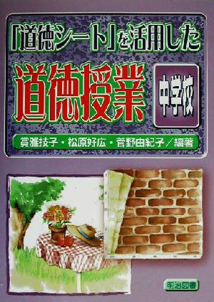 「道徳シート」を活用した道徳授業 中学校