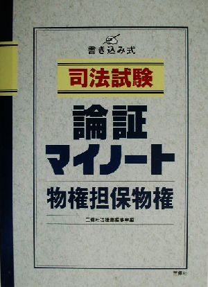 司法試験 論証マイノート 物権担保物権