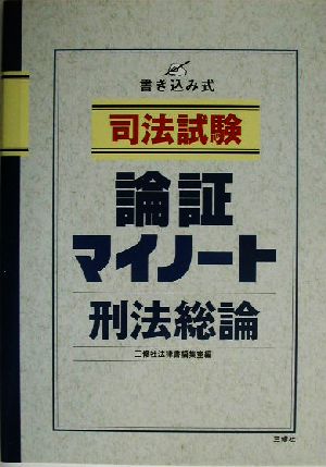 司法試験 論証マイノート 刑法総論