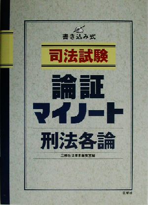 司法試験 論証マイノート 刑法各論