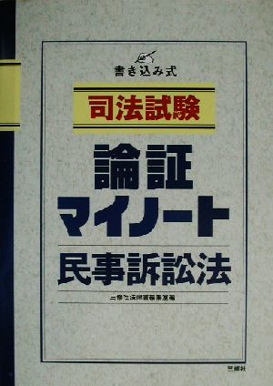 司法試験 論証マイノート 民事訴訟法