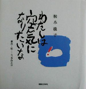 わたしは空気になりたいな 詩あそび