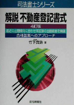 解説不動産登記書式 司法書士シリーズ