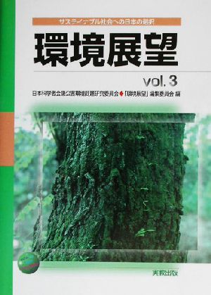 環境展望(Vol.3)サステイナブル社会への日本の選択