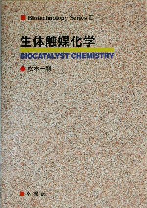 生体触媒化学バイオテクノロジーシリーズ3