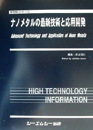 ナノメタルの最新技術と応用開発 新材料シリーズ