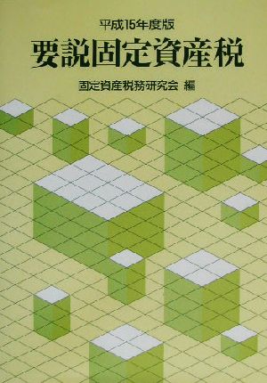 要説固定資産税(平成15年度版)