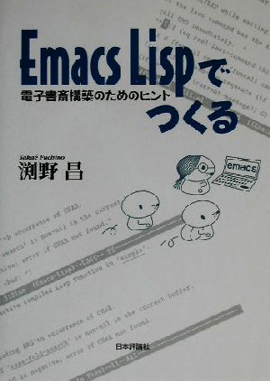 Emacs Lispでつくる 電子書斎構築のためのヒント