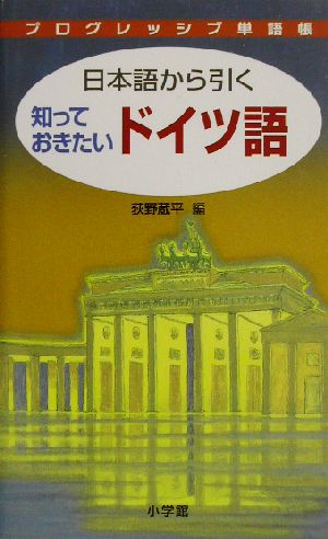 プログレッシブ単語帳 日本語から引く知っておきたいドイツ語