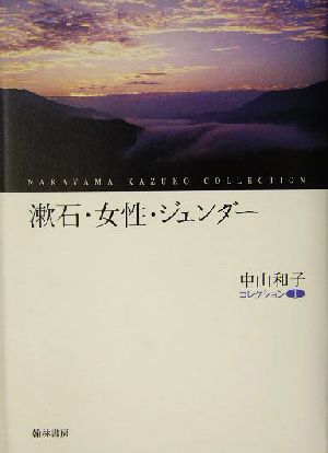 漱石・女性・ジェンダー 中山和子コレクション1