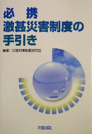 必携 激甚災害制度の手引き