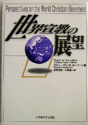 世界宣教の展望 新品本・書籍 | ブックオフ公式オンラインストア