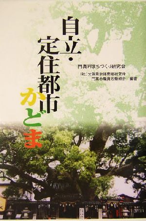 自立・定住都市 かどま