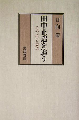 田中正造を追う その“生