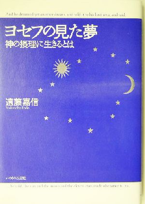 ヨセフの見た夢 神の摂理に生きるとは