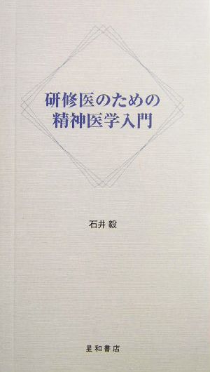 研修医のための精神医学入門