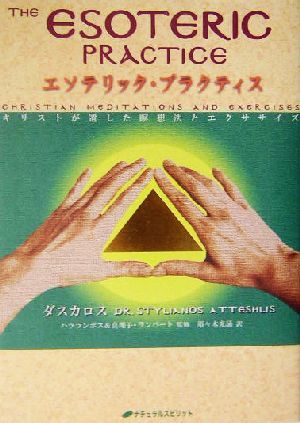 エソテリック・プラクティス キリストが遺した瞑想法とエクササイズ