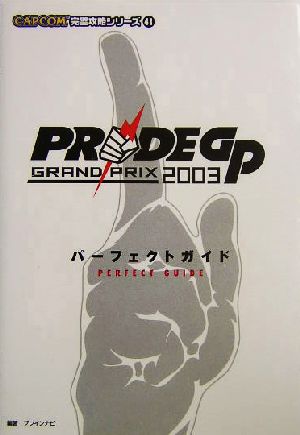 PRIDE GP 2003パーフェクトガイド CAPCOM完璧攻略シリーズ41