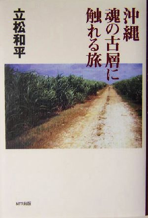 沖縄 魂の古層に触れる旅