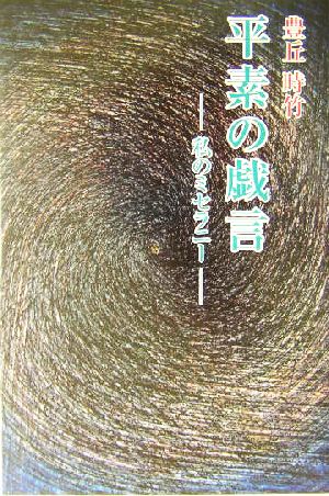 平素の戯言 私のミセラニー 現代名随筆叢書57